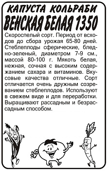 Капуста Кольраби Венская Белая 1350/Сем Алт/бп 0,3 гр.