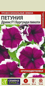 Цветы Петуния Дримс Бургунди пикоти/Сем Алт/цп 10 шт. 
