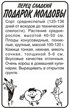 Перец Подарок Молдовы/Сем Алт/бп 0,2 гр,