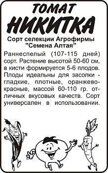 Томат Никитка/Сем Алт/бп 20 шт. Наша Селекция!