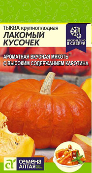 Тыква Лакомый Кусочек/Сем Алт/цп 1 гр.