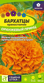 Цветы Бархатцы Оранжевый Принц/Сем Алт/цп 0,3 гр.