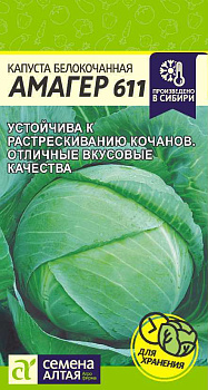 Капуста Амагер 611/Сем Алт/цп 0,3 гр.р