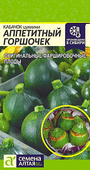 Кабачок Аппетитный Горшочек/Сем Алт/цп 2 гр. НОВИНКА!