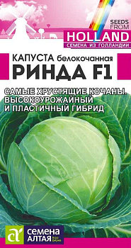 Капуста Ринда F1/Сем Алт/цп 12 шт.р Seminis (Голландские Семена)