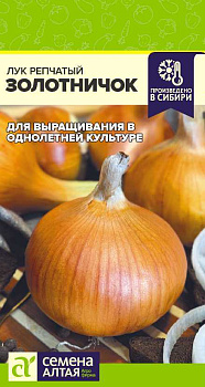 Лук Золотничок/Сем Алт/цп 0,5 гр.р