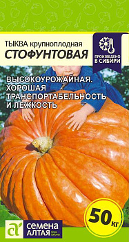 Тыква Стофунтовая/Сем Алт/цп 2 гр.р