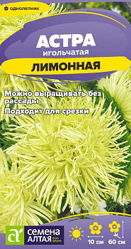 Цветы Астра Игольчатая Лимонная/Сем Алт/цп 0,2 гр.