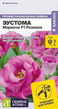 Цветы Эустома Мариачи F1 Розовая/Сем Алт/цп 5 шт. НОВИНКА 