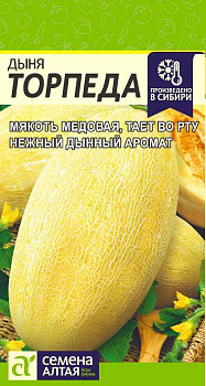 Дыня Торпеда/Сем Алт/цп 1 гр. НОВИНКА!