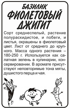 Зелень Базилик Фиолетовый Джигит/Сем Алт/бп 0,5 гр. 