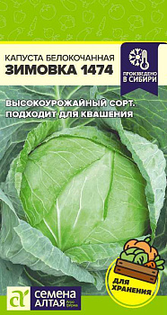 Капуста Зимовка 1474/Сем Алт/цп 0,5 гр.р