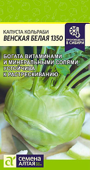 Капуста Кольраби Венская Белая 1350/Сем Алт/цп 0,3 гр.р