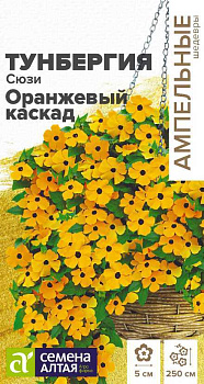 Цветы Тунбергия Сюзи Оранжевый каскад крылатая/Сем Алт/цп 4 шт. Ампельные Шедевры 