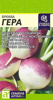 Брюква Гера/Сем Алт/цп 0,5 гр. НОВИНКА!