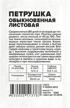 Зелень Петрушка Листовая Обыкновенная/Сем Алт/бп 1 гр.
