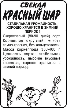 Свекла Красный Шар/Сем Алт/бп 2 гр.
