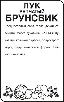 Лук Брунсвик/Сем Алт/бп 1 гр.