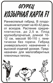 Огурец Козырная Карта F1/Сем Алт/бп 5 шт.