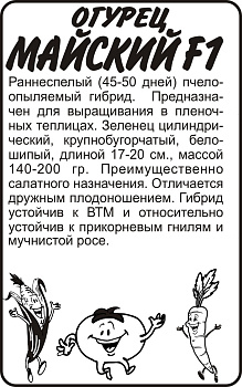 Огурец Майский F1/Сем Алт/бп 0,25 гр.
