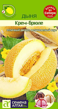 Дыня Крем-Брюле/Сем Алт/цп 0,5 гр.