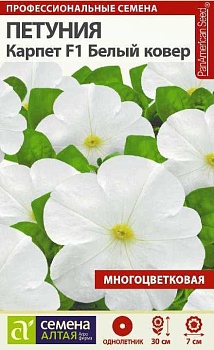 Цветы Петуния Карпет Белый ковер/Сем Алт/цп 10 шт. 