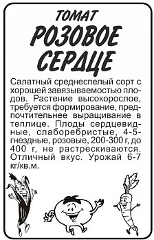 Томат Розовое Сердце/Сем Алт/бп 0,1 гр.