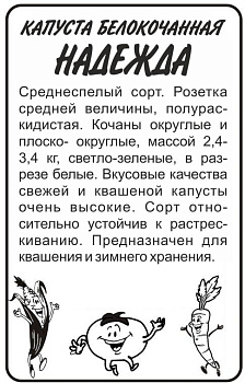 Капуста Надежда/Сем Алт/бп 0,5 гр.
