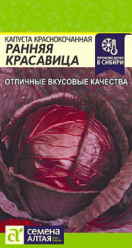 Капуста Краснокочанная Ранняя Красавица/Сем Алт/цп 0,3 гр.