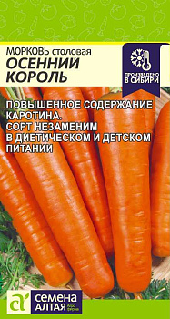 Морковь Осенний Король/Сем Алт/цп 2 гр.р