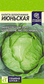 Капуста Июньская/Сем Алт/цп 0,5 гр.р
