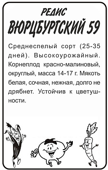 Редис Вюрцбургский 59/Сем Алт/бп 2 гр.