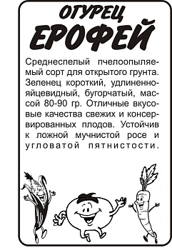 Огурец Ерофей/Сем Алт/бп 0,3 гр.