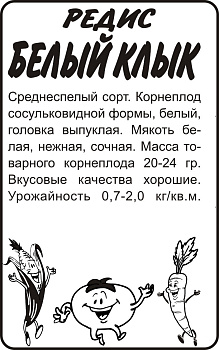 Редис Белый Клык/Сем Алт/бп 2 гр.