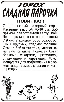 Горох Сладкая Парочка/Сем Алт/бп 10 гр. 