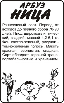 Арбуз Ница/Сем Алт/бп 0,5 гр.