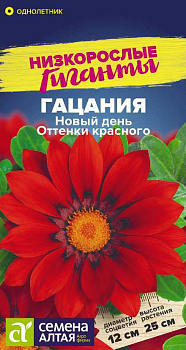 Цветы Гацания Новый день F1 Оттенки красного/Сем Алт/цп 5 шт. Низкорослые гиганты