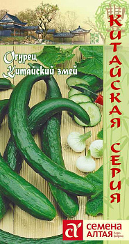 Огурец Китайский Змей F1/Сем Алт/цп 6 шт. КИТАЙСКАЯ СЕРИЯ