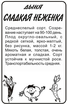 Дыня Сладкая Неженка/Сем Алт/бп 0,5 гр.