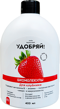 Биомолекулы для клубники /Удобряй! /400 мл.