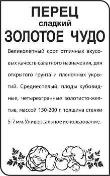 Перец Золотое Чудо/Сем Алт/бп 0,2 гр.