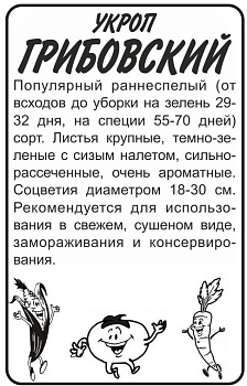 Зелень Укроп Грибовский/Сем Алт/бп 2 гр.