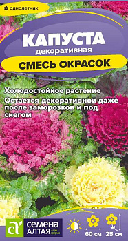 Цветы Капуста Декоративная Смесь окрасок/Сем Алт/цп 0,1 гр.