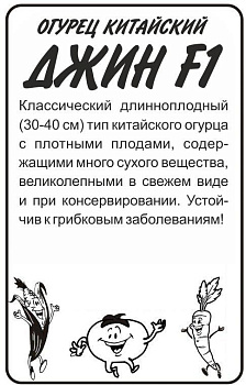 Огурец Китайский Джин №1 F1/Сем Алт/бп 6 шт. КИТАЙСКАЯ СЕРИЯ