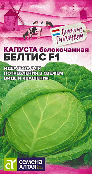 Капуста Белтис F1/Сем Алт/цп 10 шт. Seminis (Голландские Семена)