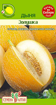 Дыня Золушка/Сем Алт/цп 0,5 гр.
