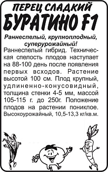 Перец Буратино/Сем Алт/бп 15 шт.