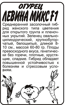 Огурец Левина Микс F1/Сем Алт/бп 0,3 гр.