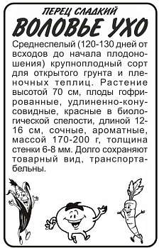 Перец Воловье Ухо/Сем Алт/бп 0,2 гр.
