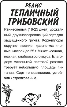 Редис Тепличный Грибовский/Сем Алт/бп 2 гр.